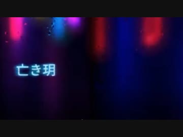 【MV】亡き玥 / IZuMI-G 【original song】[Music : zukisuzuki]