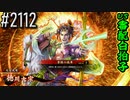 【英傑大戦】 決めるぞ！下剋上 #2112 vs審配白拍子