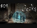 #09【Creaks】鳥の人たちと共闘！無事に帰宅できるのか？！【実況】