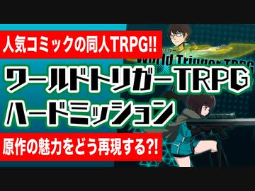 【TRPG】ワールドトリガーTRPG ハードミッション【ワートリ】:84回