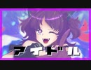 【12周年記念】のやつが『アイドル/YOASOBI』歌ってみた【もふ】