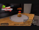 【Cooking Simulator】まぁ　前よりは・・？　[Part24]
