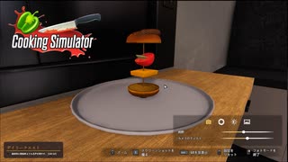 【Cooking Simulator】まぁ　前よりは・・？　[Part24]