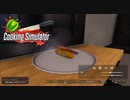 【Cooking Simulator】コーヒーステーキリベンジ　[Part25]