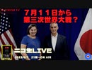 SATORISM TV.84 「7月11日から16年間も世界大戦だと？だって8月には新基軸通貨が発表されるから、その前に戦争やっちまうのか？」