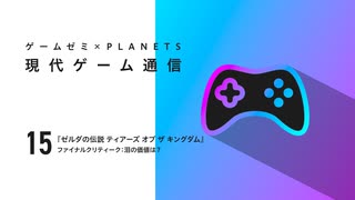 【現代ゲーム通信】『ゼルダの伝説 ティアーズ オブ ザ キングダム』──ファイナルクリティーク：泪の価値は？【無料版】