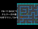 FM-11 BASICでドルアーガの塔を作ろうとしてみた ／ THE TOWER OF DRUAGA for FM-11