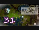 【魔女と百騎兵】＃31 魔女とダークファンタジーな世界を駆け巡る【初見実況】