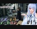 【ハーヴェステラ】アオとキリのノーカ日記#15【VOICEROID実況プレイ】