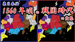 【1560年戦国史】東日本の戦国時代 [1560~1565]