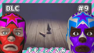 【リトルナイトメアDLC】再びあの船に乗ってみた【二人実況】#9