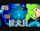 【1動画約3ボス攻略】秘境のオオシャコガイ【Calamityずんだもん #5】