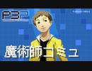【P3P】ペルソナ３ ポータブル リマスター 友近健二 魔術師コミュ まとめ【ネタバレ注意】