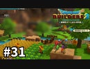 【ドラクエビルダーズ２】#31 からっぽ島もいいもんだ！【ＤＱＢ２】