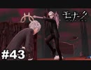 エゴに従い、世界に抗え。 【モナーク/Monark】 #43