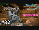 【ドラクエビルダーズ２】#32 あなたはだあれ？【ＤＱＢ２】