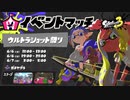爆発四散！サヨナラ！（前編）【スプラトゥーン３】