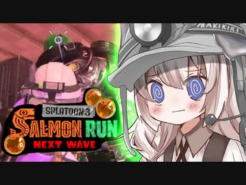 紲星あかりのサーモンラン体験記 34粒目 ～ビッグラン編～【スプラトゥーン３】