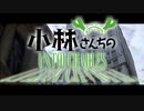 小林さんちのアンタッチャブル