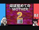 ほぼはじめてのMOTHER2 02【VOICEROID実況】