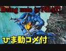 【ひま動コメ付】 思い出のガンプラキットレビュー集 No.202 ☆ 聖戦士ダンバイン 1/72 マーベル・フローズン用 オーラバトラー ボゾン