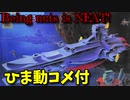 【ひま動コメ付】 思い出のガンプラキットレビュー集 No.150 ☆ 機動戦士ガンダム 1/1200 地球連邦軍巡洋艦 サラミス
