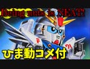 【ひま動コメ付】 思い出のガンプラキットレビュー集 No.788 ☆ SDガンダムBB戦士 機動戦士ガンダム映画化10周年記念　ガンダムF91 チケットスペシャル