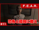 【実況プレイ】#11 恐怖と孤独に戦え【F.E.A.R.】
