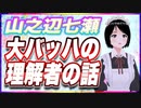 山之辺七瀬 大バッハの理解者の話 @Y7SE_age17 #TTVR 第85回放送 5分で得意話をするエンタメ型プレゼン企画 2023年6月11日 #cluster にて開催
