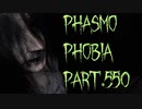【Phasmophobia】パーフェクトだけでも！【実況】Part.550