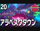 §【初見ポケモン剣盾#20】森のキノコと怪しい街にご用心『ポケットモンスターシールド』【実況】