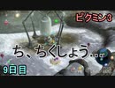 ピクミン3…　9日目