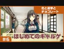 【実況プレイ】#6 初めてのギャルゲ【恋と選挙とチョコレート PORTABLE】
