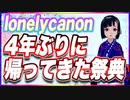 lonelycanon 4年ぶりに帰ってきた祭典 @lonenlycanon #TTVR 第85回放送 5分で得意話をするエンタメ型プレゼン企画 2023年6月11日 #cluster にて開催