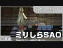 【実況プレイ】#25 ミリしらSAO【ソードアート・オンライン フェイタル・バレット】