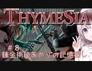 【Thymesia】錬金術師あかりの記憶探し　第8回(最終回)