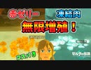 凍結肉を無限増殖させる技のコスパがやばい【ティアキン TotK】裏技 バグ 検証 ゆっくり実況 glitch