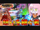 【DBDBD】散った味方の魂を力に変えて戦う茜ちゃん【VOICEROID実況/ドラゴンボールザブレイカーズ】