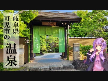 岐阜県可児市の天然温泉三峰【ぶらり日帰り温泉】