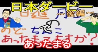 【ラジオ】日進月歩ののどちんこあったまってますか？～第90回目の日本ダービー＜後編＞～