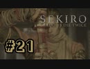 【ぽつぽつ実況 #21】獅子【SEKIRO】