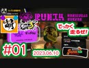 【鮭走次波 大走】ここもキツいんですけど!!!!!! 相棒とSplatoon3(スプラトゥーン3) サーモンラン NEXT WAVE ビッグランをゆたぁ～りと… 2023.06.10 #01[萌黄鮭]