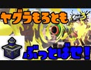爆発四散！サヨナラ！（後編）【スプラトゥーン３】