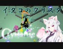 【Crystarise】イタコのクリスタ 7晶目【初見プレイ】