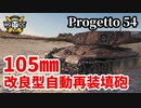 【WoT:Progetto CC55 mod.54】ゆっくり実況でおくる戦車戦Part1420 byアラモンド
