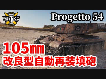 【WoT:Progetto CC55 mod.54】ゆっくり実況でおくる戦車戦Part1420 byアラモンド