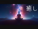 癒し用音楽【リラックスBGM】