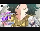 【FEエンゲージ】ポンコツ神竜アーリアルさんと往く男縛り #6