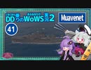 【WoWS】Muavenet　ぽんぽんし続けるも巡洋艦との距離にご注意with結月ゆかり【VOICEROID実況】／DD乗りのWoWS実況２【41】