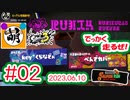 【鮭走次波 大走】インク足りないよぉ!!!!!! 相棒とSplatoon3(スプラトゥーン3) サーモンラン NEXT WAVE ビッグランをゆたぁ～りと… 2023.06.10 #02[萌黄鮭]